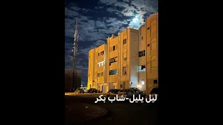 ليل يليل شاب بكر لحن  ليل يليل شاب بكر لحن