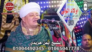 الشيخ ايمن هريدي يهز قلوب الحاضرين في ليله الشيخ خلف      انتاج المهندس دندنها