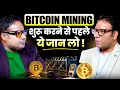 Bitcoin Mining Sagar Sinha Podcast Clips