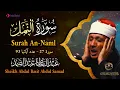 Download Lagu سورة النمل كاملة - أروع ما جود الشيخ عبد الباسط عبد الصمد- Surah An-Naml Abdulbasit Abdulsamad
