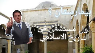 متى بني أول مستشفى في تاريخ الإسلام 