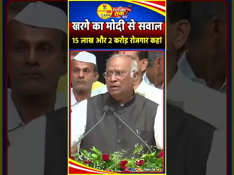 Mallikarjun Kharge जी का Modi सरकार से सवाल | 15 लाख और 2 करोड़ रोजगार कहां? || #shorts #shortvideo