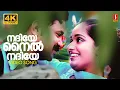 Download Lagu Nadiye Nile Nadiye | Runway 4K  | Dileep |  Kavya Madhavan | Gireesh Puthenchery | Suresh Peters