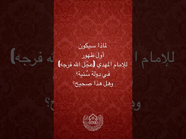 ⁣لماذا سيكون أول ظهور للإمام المهدي (عجّل الله فرجه) في دولة سُنية؟ وهل هذا صحيح؟