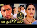 Download Lagu शाहरुख खान_सलमान खान_माधुरी दीक्षित_ऐश्वर्या राय की सुपरहिट रोमांटिक फिल्म_हम तुम्हारे हैं सनम