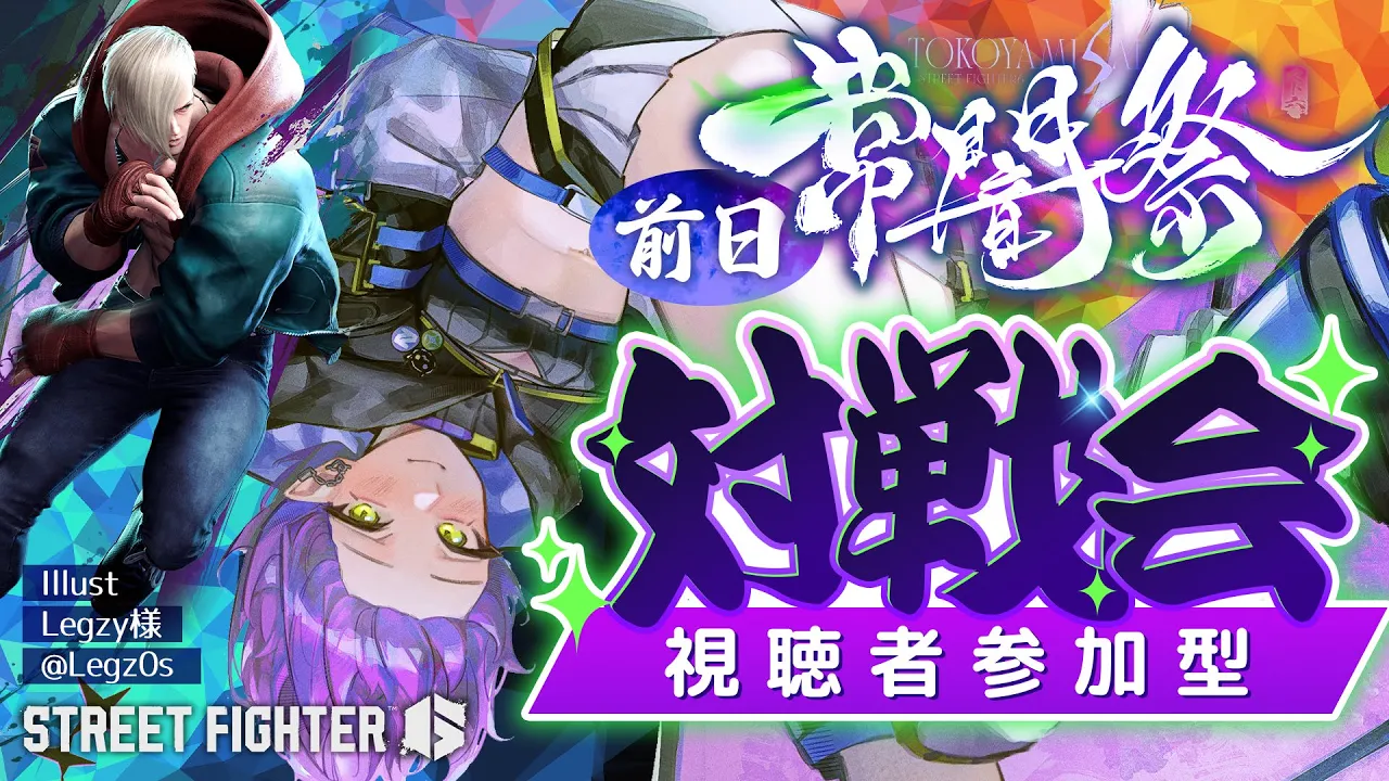 【 STREET FIGHTER 6 】#常闇祭 前日！視聴者のみんなと対戦会！【常闇トワ/ホロライブ】