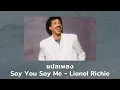 Lagu แปลเพลง Say You Say Me - Lionel Richie (Thaisub ความหมาย ซับไทย)