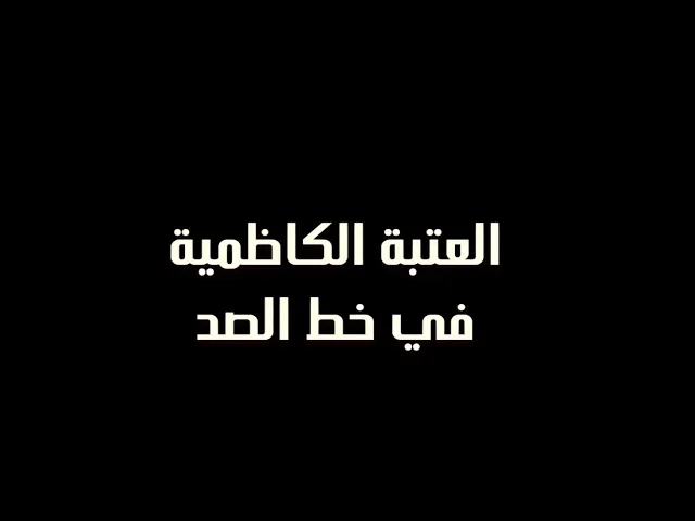 ⁣العتبة الكاظمية المقدسة.. في خط الصد وثائقي يستعرض اعمال ومنجزات العتبة الكاظمية  في مواجهة كورونا