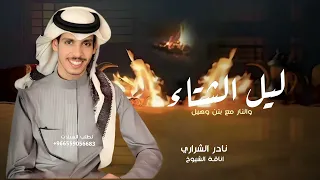 ليل الشتاء     اداء نادر الشراري     ليل الشتاء والنار مع بنن وهيل     جديده وحصري      دندنها