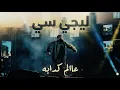 Lege-Cy - 3alam Kadaba | ليجي-سي - عالم كدابة  ريمكس 2026