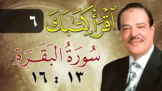 الشيخ أحمد عامر برنامج اقرأ كتابك الحلقة 6 البقرة من الآية 13 إلى الآية 16 