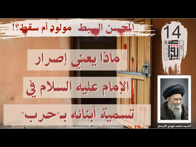 ⁣05 المحسن السبط مولود أم سقط: ماذا يعني إصرار الإمام علي 