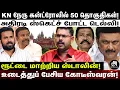 Lagu KN நேருவை குறி வைத்த டெல்லி; ஸ்டாலின் எடுத்த அதிரடி முடிவு: உண்மைகளை உடைத்த கோடீஸ்வரன்! | KN NEHRU