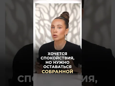 Хочется спокойствия, но нужно оставаться собранной #врач #докторзубарева #здоровье #натальязубарева