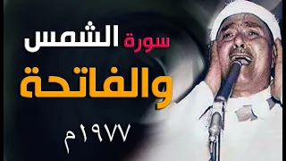 إبداع ملوش مثيل   سورة الشمس والفاتحة   الله عليك يا شيخ مصطفى دندنها