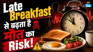 देर से Breakfast करने वालों के लिए जरूरी खबर | Mortality Risk और Meal Timing | Health 2.0 | Fit Tak
