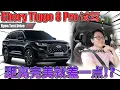 Download Lagu Chery Tiggo 8 pro test drive | 动力和颜值不符合的 SUV 缺点竟然是这个  ! ？