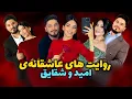 Lagu عاشقانه ترین قصه های امید و شقایق | چطور عشق توانست آن‌ها  را به هم برساند؟