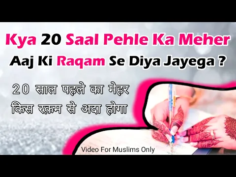 Kya Meher Purani Qeemat Par Ada Kiya Jayega | 50 Sal Purana Meher Aaj Ada Kare To Kis Qeemat Par