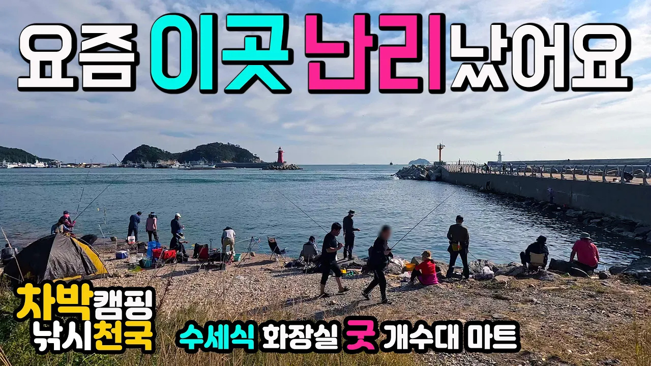 태안 안흥항 신진도 마도 일 년에 딱 한 번 찾아오는 절호의 기회, 주차장 법 진풍경 차박 캠핑 낚시 천국,  요즘 이곳 대박을 놓치지 마세요. 캠핑카여행 차박노지 탐방. 썸네일