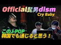 [JPN CC] 한국에서도 먹힐 것 같은 J-POP! '오피셜히게단디즘(Official髭男dism) - Cry Baby' 리뷰 [미친감성] 미디,작곡