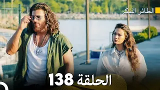 مسلسل الطائر المبكر الحلقة 138 Arabic Dubbed FULL HD 