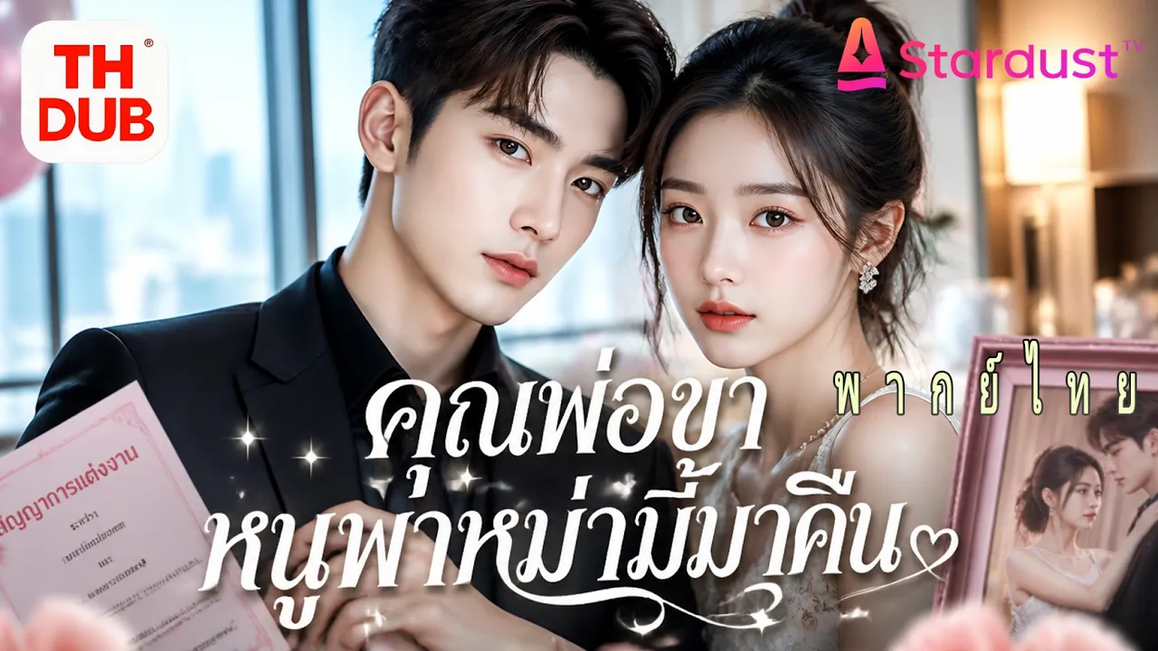 【พากย์ไทย】ซีอีโอพันล้านจ้างเด็กหญิงเป็นทายาท แต่พบว่าเธอคือลูกแท้ๆ และรักแม่ของเธอมาตลอด! ชะตาพลิก! poster