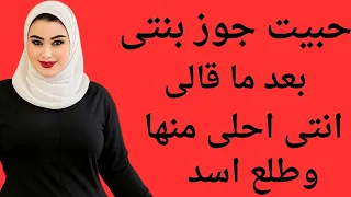 حبيت جوز بنتى بعد اللى حصل 