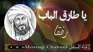 ياطارق الباب رفقا حين تطرقه قصيدة مؤثرة جدااا 