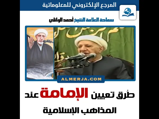 ⁣الشيخ احمد الوائلي : طُرق تعيين الإمامة عند المذاهب الإسلامية