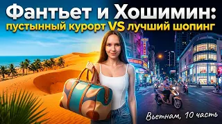 Фантьет и Хошимин. ЦЕНЫ - ШОК. Шторм размыл весь пляж, а города наполнены небоскрёбами-призраками.