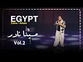 Lagu مينا نادر | ستاند اب كوميدي : انا شوفت البدع فى الحفلة دى 😉🙈
