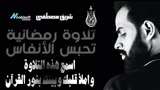 شريف مصطفى تلاوة رهيبة تخطف الانفاس اسمع واحكم بنفسك تلاوات رمضانية خاشعة 