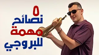 اهم 5 خمسة نصائح لاداة النفخ الموسيقيه البروجى Play Bugle Better 