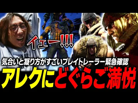 Video Thumbnail: 【スト6】気合いと凝り方が過去一番!?『アレックス』のプレイトレーラーを緊急確認し、その出来栄えに大満足するどぐら