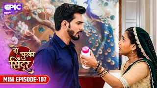 बुआ ने फँसाया Siddhi को अपने जाल में! l Mini Ep 107 l Do Chutki Sindoor l Epic परिवार
