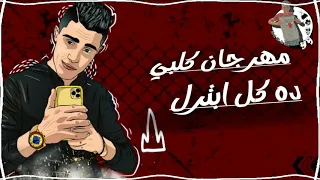 مهرجان كلبي ده كل ابترل    مطروش وعيني اتعمت    حلقولو   مودي أمين دندنها