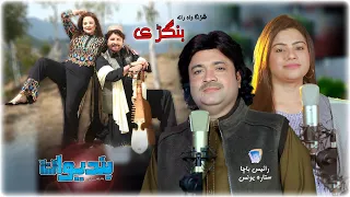Shrangawa Rata Bangrey Bandiwan Movie Song 3 7 Rais Bacha Sitara Younes Rabab 