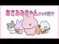 あさみみちゃんキャラ紹介アニメ