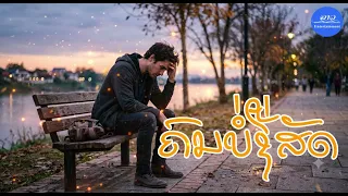ຄົນບໍ່ຊື່ສັດ,คนไม้ชื้สัด.Honest