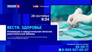 «Вести. Здоровье», инновации в хирургическом лечении рака молочной железы