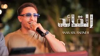 انس ابو سنينة القائد سد وسند امك ما ترضي جايبلك هدايا يا ست الصبايا جاني الهوى 