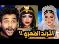 ترند المكياج المصري خرب الدنيا 😂!! ترند غريب