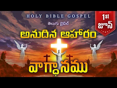 Download MP3 Today's Promise June 1st | Word Of God | Daily Bible Verse in Telugu | 2024 | Holy Bible Gospel