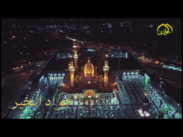 ⁣اوبريت :: جواد الخير :: أنتاج قناة الجوادين لذكرى استشهاد الإمام محمد الجواد (ع) ١٤٤٢هـ