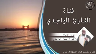 سورة الإسراء كاملة للقارئ حسن الواجدي Suuratu Al Isra Hassan Alwaajidi 