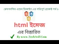 html5 bangla tutorials part 8 html image tag in bangla