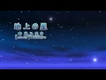 地上の星　中島みゆき【cover】