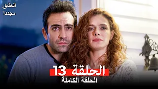 العشق مجدداً الحلقة 13 (Arabic Dubbed) (النسخة الطويلة)