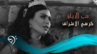 منى الريان كرسي الاعتراف Offical Video 